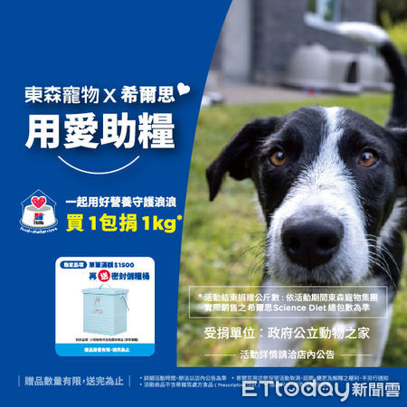 ▲▼東森寵物×希爾思公益行動「你買糧，我捐糧」。（圖／希爾思寵物營養品有限公司提供）