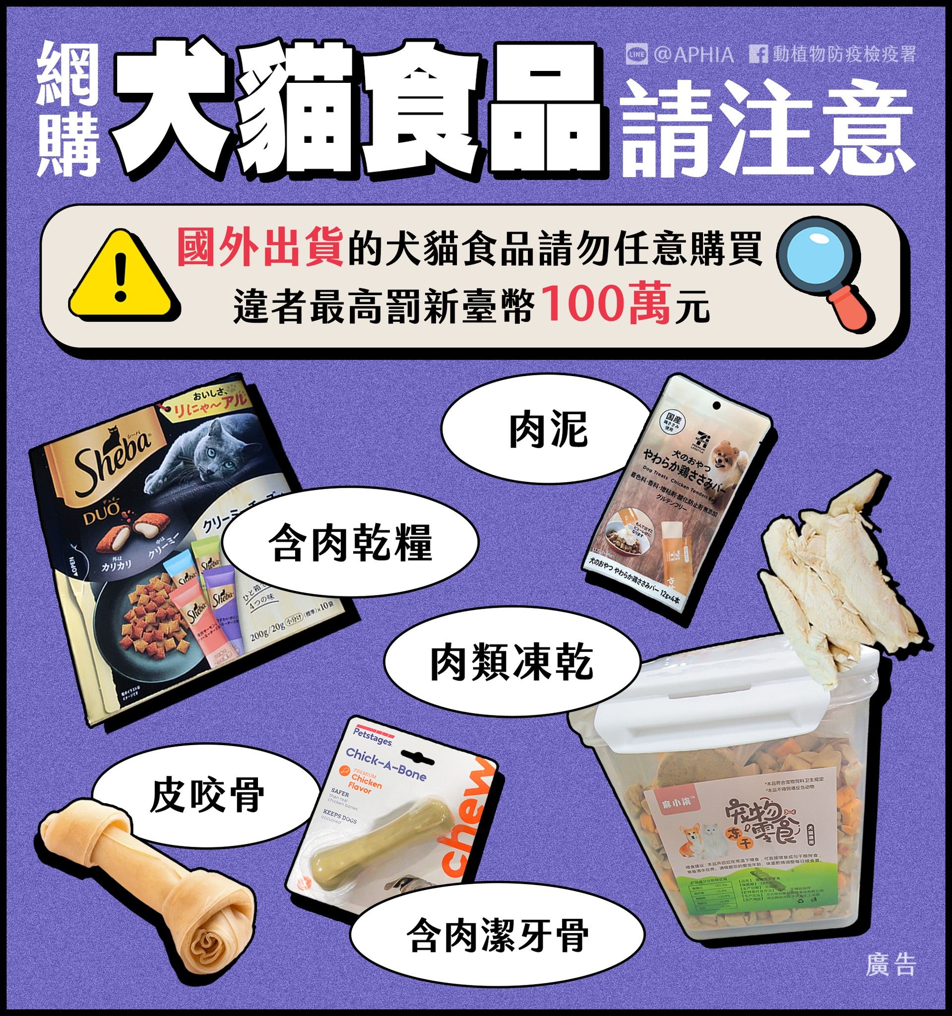 7986424 ▲▼跨境網購寵物凍乾違規,最高可罰百萬。(圖/防檢署)