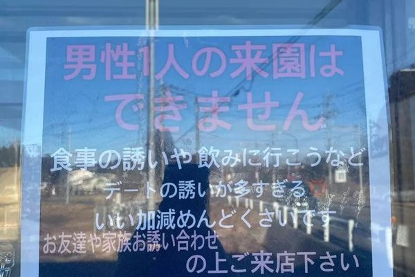日本栃木縣那須「癒され亭」動物園禁止男性遊客獨自入園，須有親友陪同才能入場。（翻攝自X）